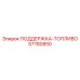 57780850 ПОДДЕРЖКА-ТОПЛИВО Epiroc