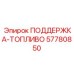 57780850 ПОДДЕРЖКА-ТОПЛИВО Epiroc
