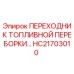 Оригинальный адаптер топливной системы для буровых установок Epiroc