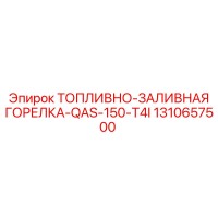 1310657500 ТОПЛИВНО-ЗАЛИВНАЯ ГОРЕЛКА-QAS-150-T4I Epiroc