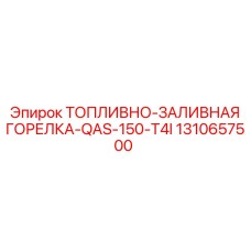 1310657500 ТОПЛИВНО-ЗАЛИВНАЯ ГОРЕЛКА-QAS-150-T4I Epiroc