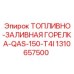 Горелка заливная 1310657500 для систем подогрева топлива Epiroc