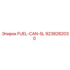 Переносная канистра для топлива FUEL-CAN-5L Epiroc