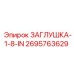 Латунная заглушка 1/8