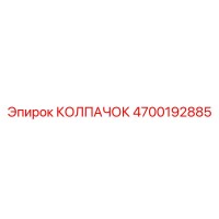 4700192885 КОЛПАЧОК Epiroc