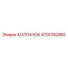 4700192885 КОЛПАЧОК Epiroc