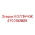 Топливный колпачок 4700192885 для техники Epiroc