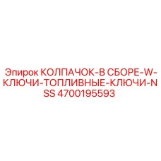 Колпачок в сборе с ключами 4700195593 Epiroc
