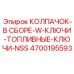 Колпачок в сборе с ключами 4700195593 Epiroc