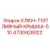 4700928922 КЛЮЧ-ТОПЛИВНЫЙ-КРЫШКА-510 Epiroc