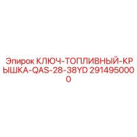 2914950000 Fuel Cap Key QAS-28-38YD Epiroc