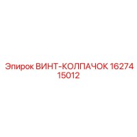 1627415012 ВИНТ-КОЛПАЧОК Epiroc