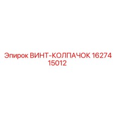 1627415012 ВИНТ-КОЛПАЧОК Epiroc