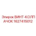 Уплотнение для топливных систем Epiroc артикул 1627415012