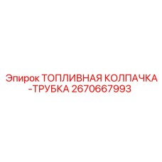 Герметичная топливная колпачка-трубка для техники Epiroc
