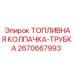 Герметичная топливная колпачка-трубка для техники Epiroc