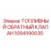 1094190035 ТОПЛИВНЫЙ ОБРАТНЫЙ КЛАПАН Epiroc