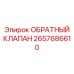 Клапан 2657686610 для дизельных систем буровых машин