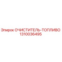 1310036495 ОЧИСТИТЕЛЬ-ТОПЛИВО - Epiroc