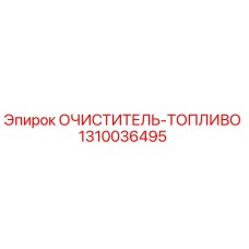 Топливный фильтр Epiroc артикул 1310036495