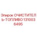 Топливный фильтр Epiroc артикул 1310036495