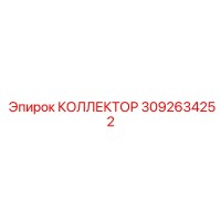 3092634252 КОЛЛЕКТОР Epiroc