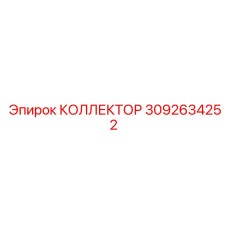 Коллектор топливной системы Epiroc 3092634252