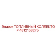 4812158275 ТОПЛИВНЫЙ КОЛЛЕКТОР Epiroc