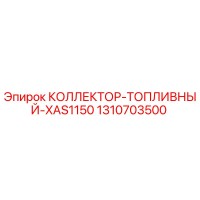 1310703500 КОЛЛЕКТОР-ТОПЛИВНЫЙ-XAS1150 Epiroc