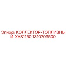 1310703500 КОЛЛЕКТОР-ТОПЛИВНЫЙ-XAS1150 Epiroc