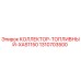 1310703500 КОЛЛЕКТОР-ТОПЛИВНЫЙ-XAS1150 Epiroc