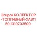 1310703500 КОЛЛЕКТОР-ТОПЛИВНЫЙ-XAS1150 Epiroc