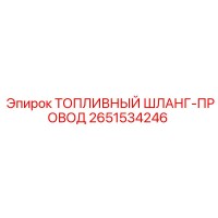 2651534246 ТОПЛИВНЫЙ ШЛАНГ-ПРОВОД Epiroc