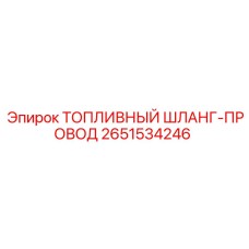 Токопроводящий топливный шланг 2651534246 для оборудования Epiroc