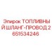 Токопроводящий топливный шланг 2651534246 для оборудования Epiroc