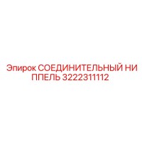 3222311112 СОЕДИНИТЕЛЬНЫЙ НИППЕЛЬ Epiroc