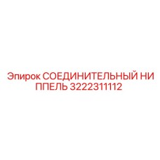 3222311112 СОЕДИНИТЕЛЬНЫЙ НИППЕЛЬ Epiroc
