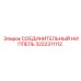 3222311112 СОЕДИНИТЕЛЬНЫЙ НИППЕЛЬ Epiroc