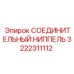 3222311112 СОЕДИНИТЕЛЬНЫЙ НИППЕЛЬ Epiroc