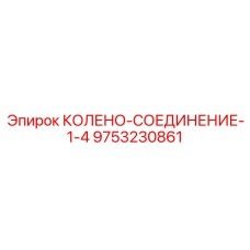 9753230861 КОЛЕНО-СОЕДИНЕНИЕ-1-4 Эпирок