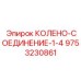 9753230861 КОЛЕНО-СОЕДИНЕНИЕ-1-4 Эпирок