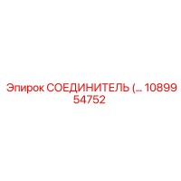 1089954752 СОЕДИНИТЕЛЬ Epiroc