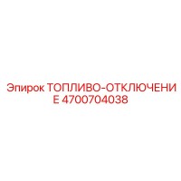 4700704038 ТОПЛИВО-ОТКЛЮЧЕНИЕ Epiroc