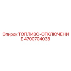 Система топливо-отключения 4700704038 для техники Epiroc