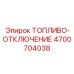 Система топливо-отключения 4700704038 для техники Epiroc
