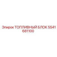 5541681100 ТОПЛИВНЫЙ БЛОК от Epiroc