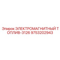 9753202943 ЭЛЕКТРОМАГНИТНЫЙ ТОПЛИВ-3126 Epiroc