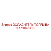 1092067900 ОХЛАДИТЕЛЬ ТОПЛИВА Epiroc