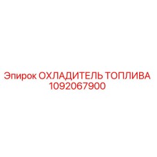 1092067900 ОХЛАДИТЕЛЬ ТОПЛИВА Epiroc