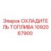 1092067900 ОХЛАДИТЕЛЬ ТОПЛИВА Epiroc